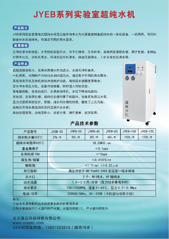 JYEB-45型實(shí)驗(yàn)室超純水機(jī)